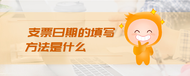 支票日期的填寫(xiě)方法是什么