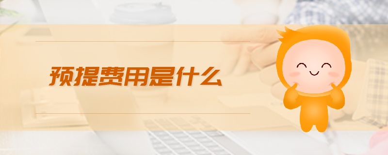 預(yù)提費用是什么