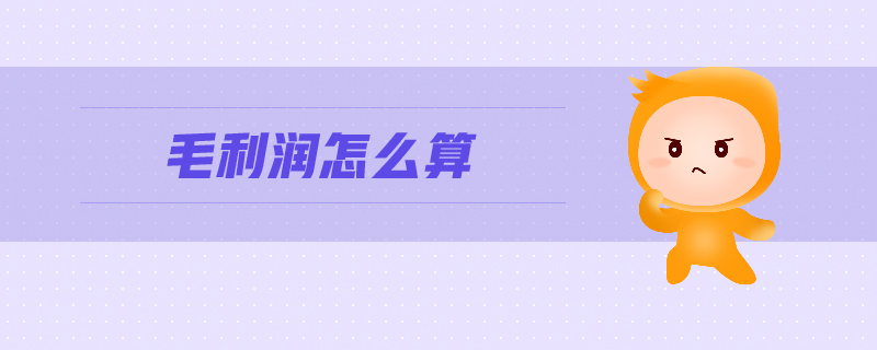 毛利潤怎么計(jì)算