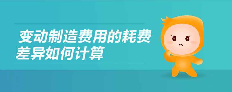 變動(dòng)制造費(fèi)用的耗費(fèi)差異如何計(jì)算