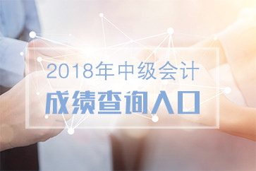 中級(jí)會(huì)計(jì)成績(jī)查詢?nèi)肟? alt=