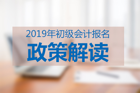 重磅！初級(jí)會(huì)計(jì)持證人數(shù)510余萬(wàn)，2019年考試更難了！