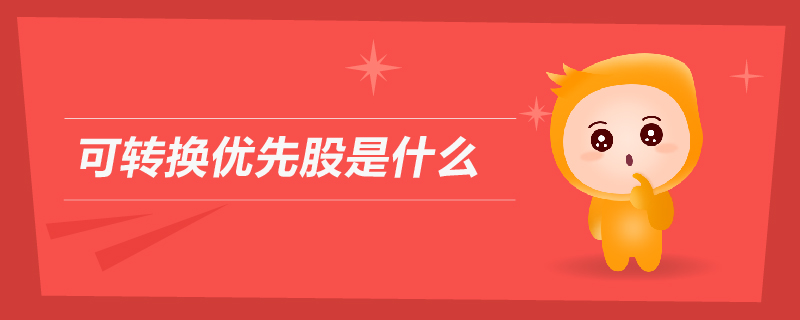 可轉換優(yōu)先股是什么