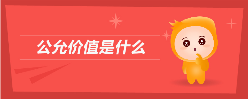 公允價(jià)值是什么