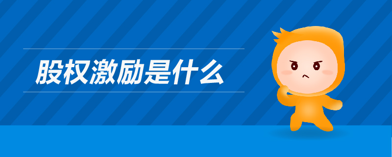 股權(quán)激勵(lì)是什么