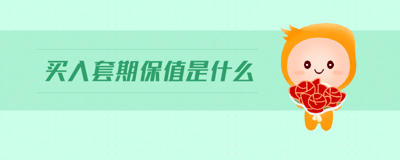 買入套期保值是什么