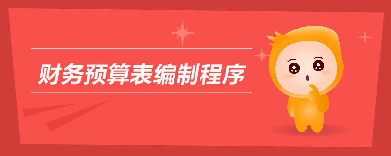 財務預算表編制程序