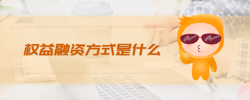 權益融資方式是什么