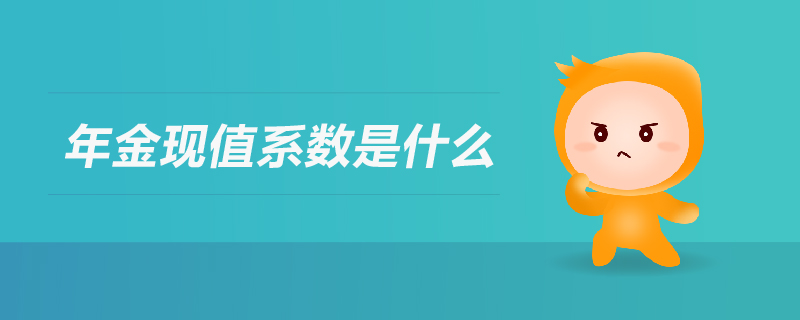 年金現值系數是什么