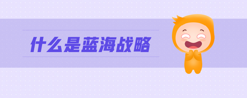 什么是藍海戰(zhàn)略