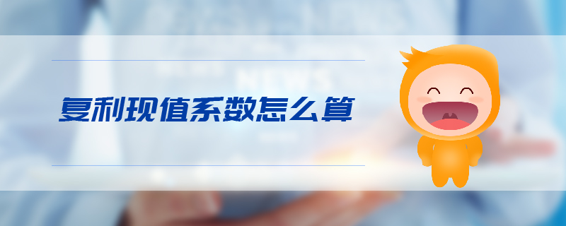 復(fù)利現(xiàn)值系數(shù)怎么算
