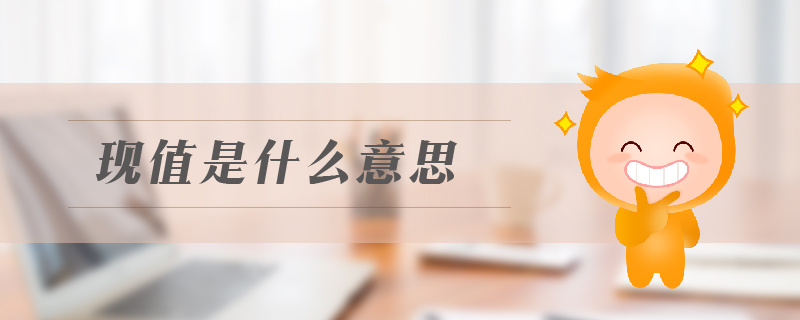 現(xiàn)值是什么意思