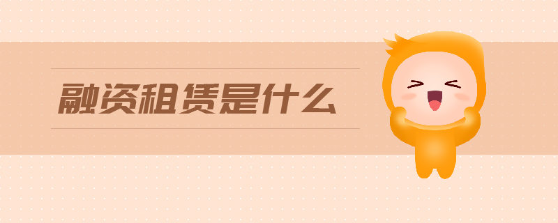 融資租賃是什么