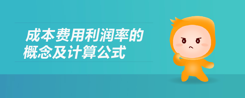 成本費(fèi)用利潤率的概念及計(jì)算公式