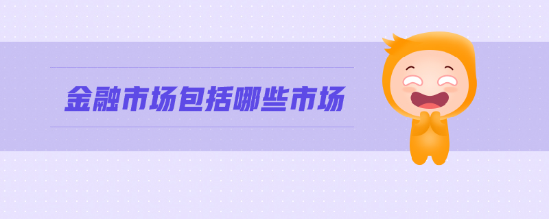 金融市場包括哪些市場