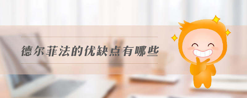 德爾菲法的優(yōu)缺點有哪些