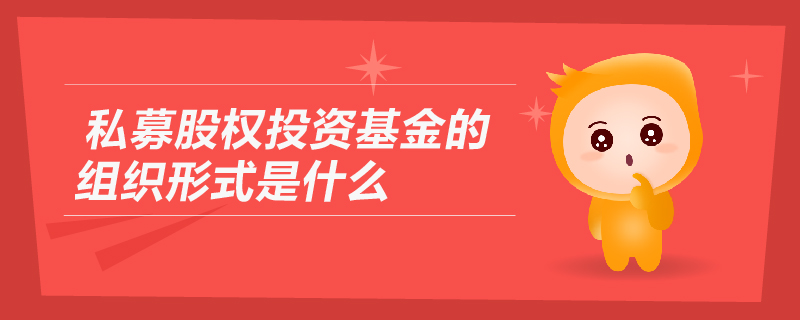 私募股權(quán)投資基金的組織形式是什么？
