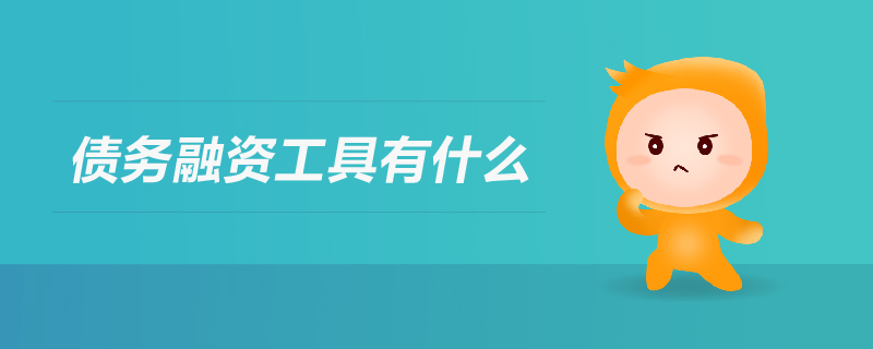 債務(wù)融資工具有什么