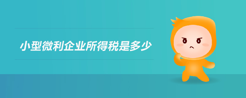 小型微利企業(yè)所得稅是多少