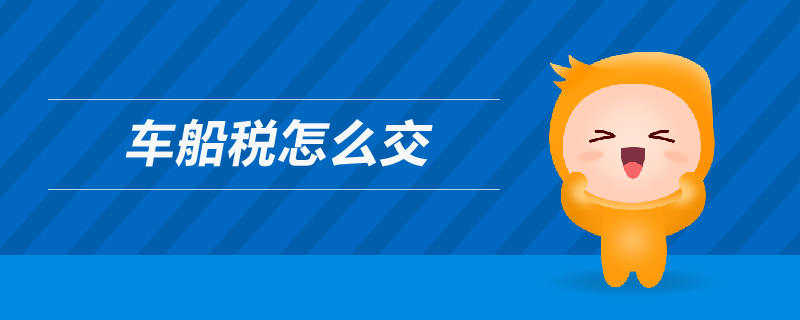 車(chē)船稅怎么交
