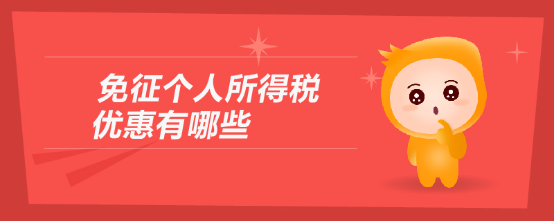 免征個人所得稅優(yōu)惠有哪些