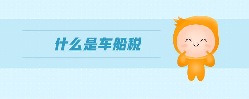 什么是車船稅