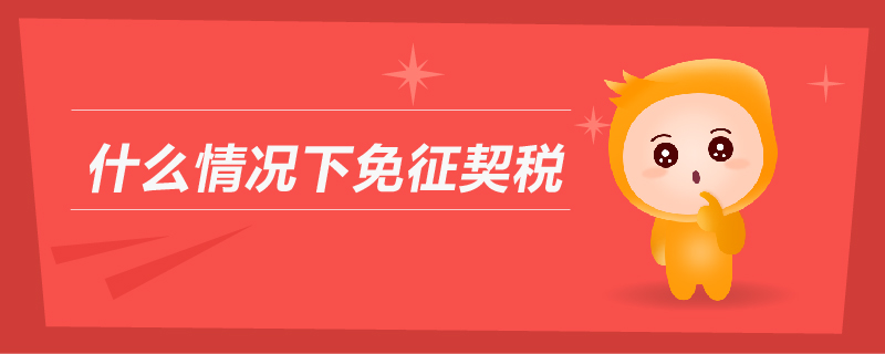 什么情況下免征契稅