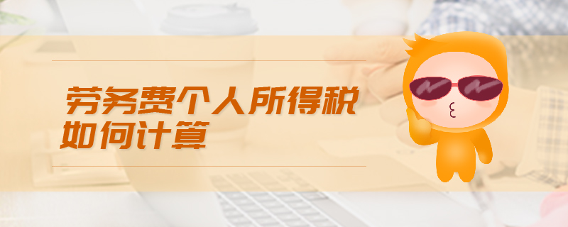 勞務(wù)費個人所得稅如何計算