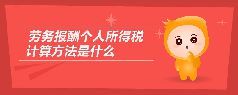 勞務(wù)報酬個人所得稅計算方法是什么