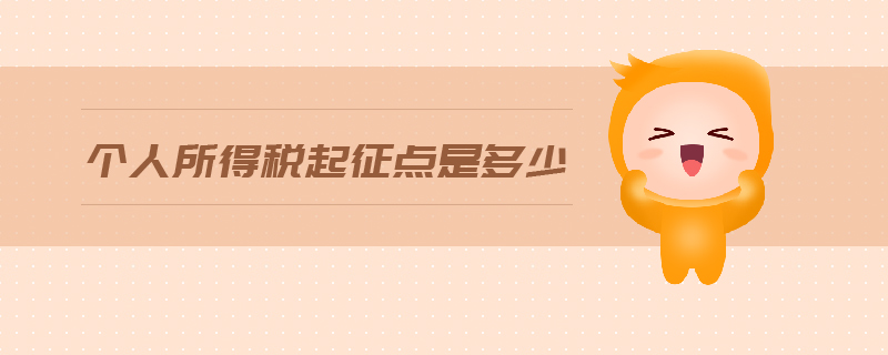 個(gè)人所得稅起征點(diǎn)是多少
