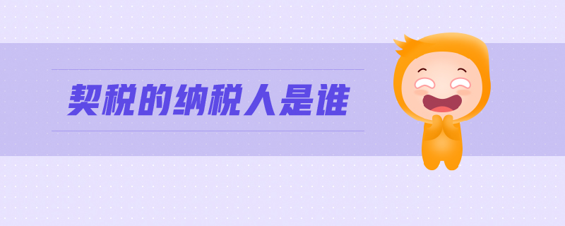 契稅的納稅人是誰