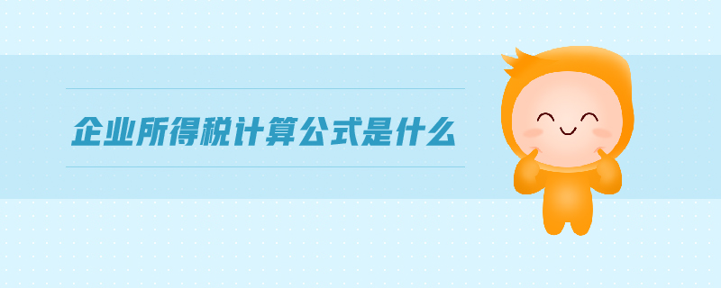 企業(yè)所得稅計算公式是什么