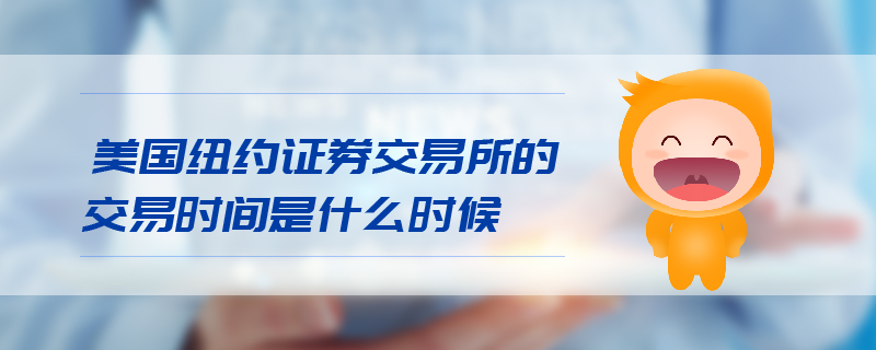 美國紐約證券交易所的交易時間是什么時候