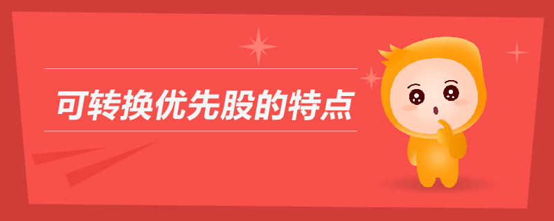 可轉(zhuǎn)換優(yōu)先股的特點