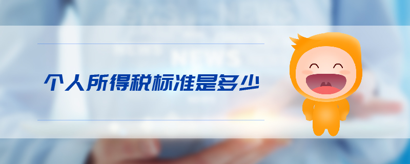 個人所得稅標(biāo)準(zhǔn)是多少