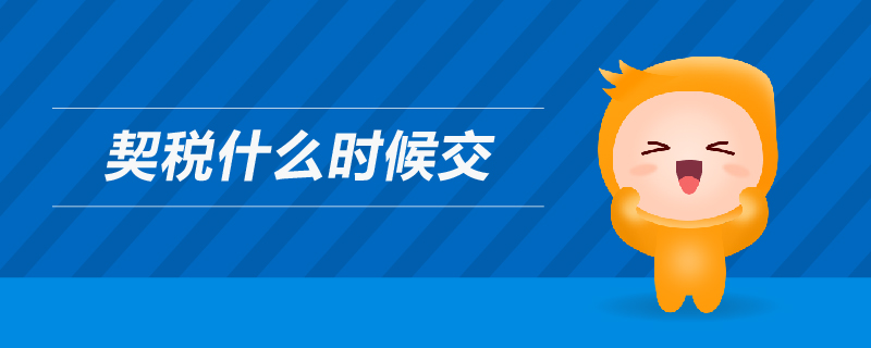 契稅什么時(shí)候交
