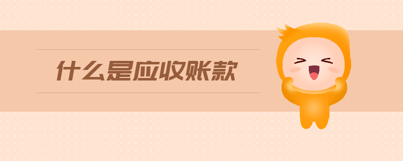 什么是應收賬款