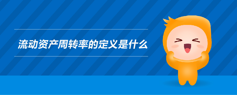 流動資產(chǎn)周轉(zhuǎn)率的定義是什么