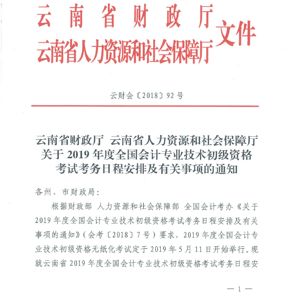 云南2019年初級(jí)會(huì)計(jì)職稱考試報(bào)名簡(jiǎn)章