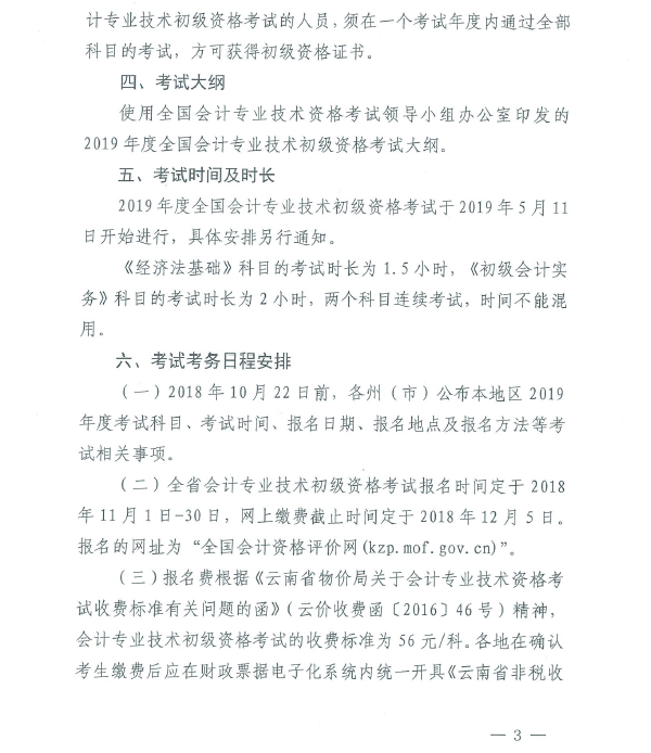 云南2019年初級(jí)會(huì)計(jì)職稱考試報(bào)名