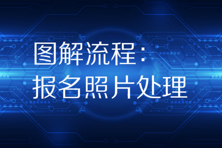 初級會計報名照片審核處理工具怎么用？手把手教你怎么報！