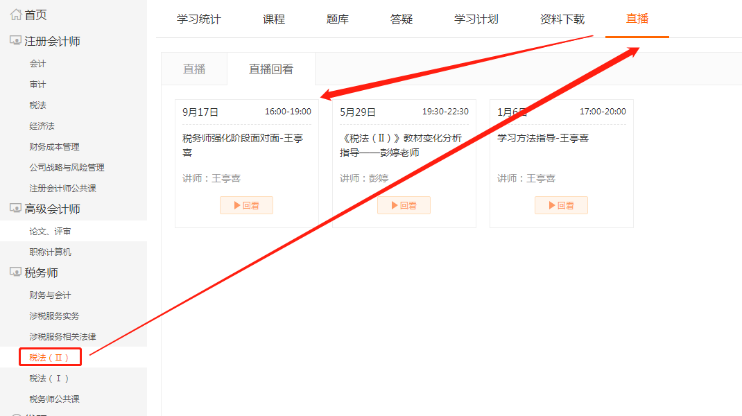 選擇“稅法(Ⅱ)”，點擊上方欄目“直播”，即可看到即將進行的直播課程