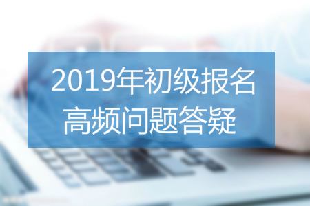 2019年初級(jí)會(huì)計(jì)報(bào)名照片用白底、紅底、還是藍(lán)底？