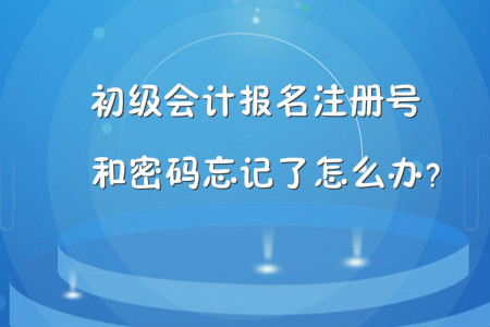 初級會(huì)計(jì)報(bào)名注冊號和密碼忘記了怎么辦？