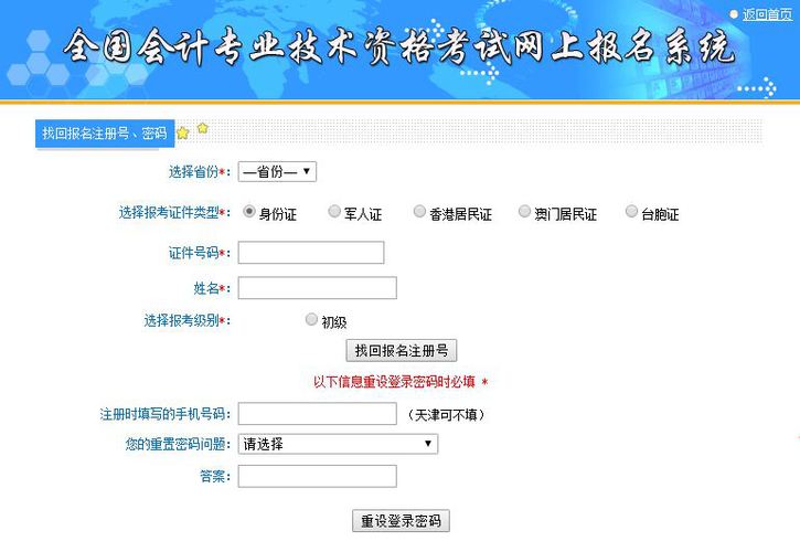 初級會(huì)計(jì)師報(bào)名密碼找回
