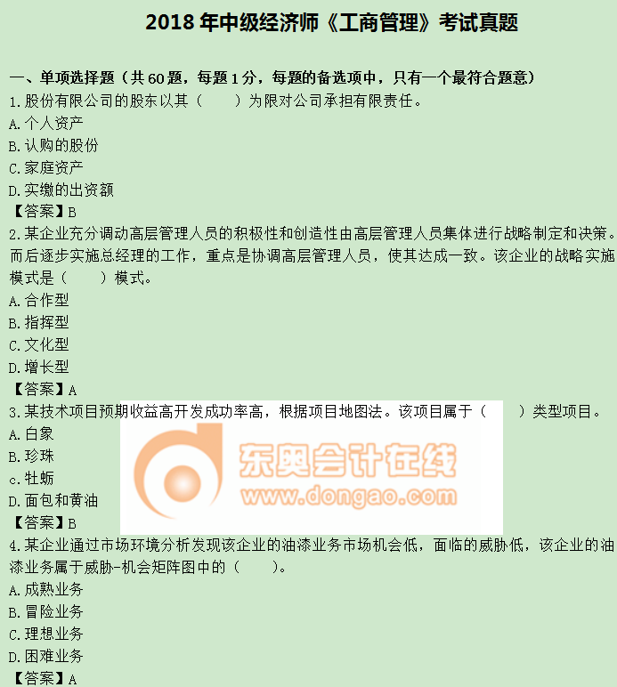 2018年中級(jí)經(jīng)濟(jì)師《工商管理》真題