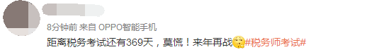 稅務(wù)師考生微博評(píng)論