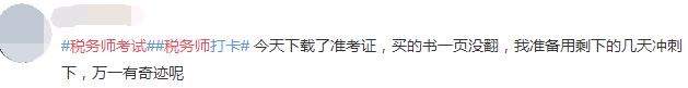 稅務(wù)師考前臨時(shí)抱佛腳