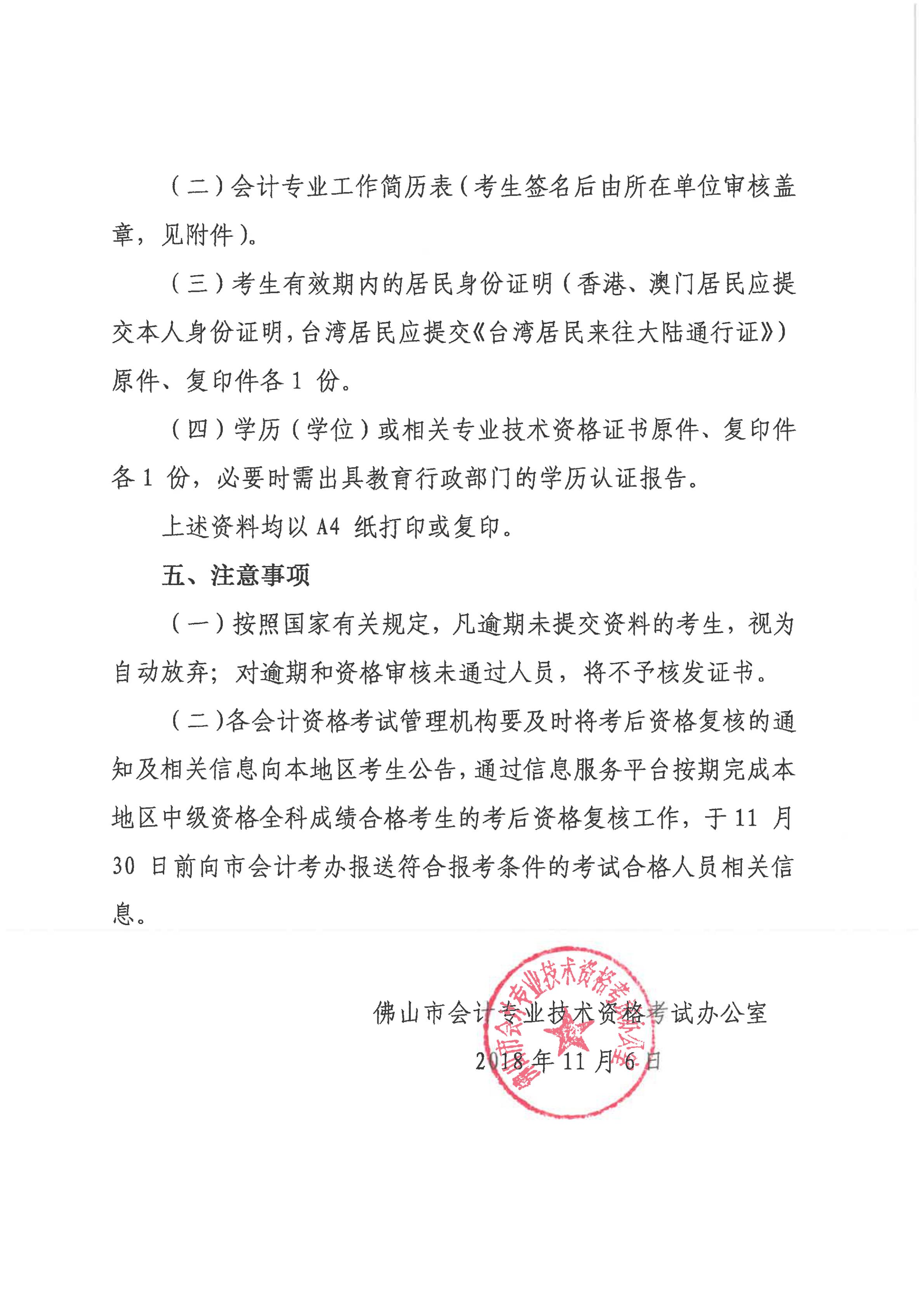 佛山2018中級會計(jì)資格審核注意事項(xiàng)