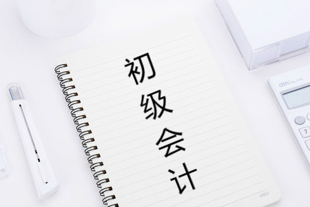 2019年初級(jí)會(huì)計(jì)報(bào)名資格審核需要提交哪些材料？